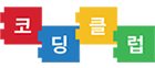 코딩클럽